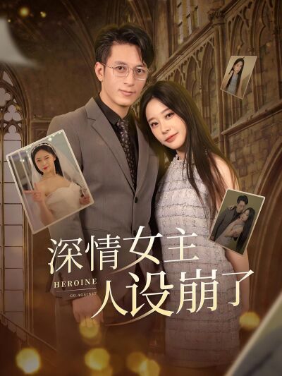 深情女主人設崩了