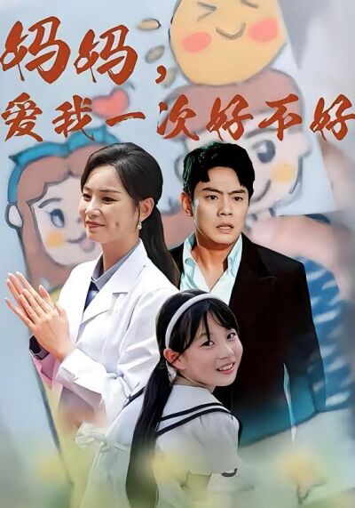 媽媽，愛我一次好不好