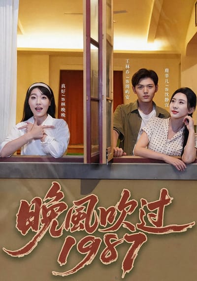 晚風吹過1987