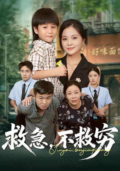 救急，不救窮