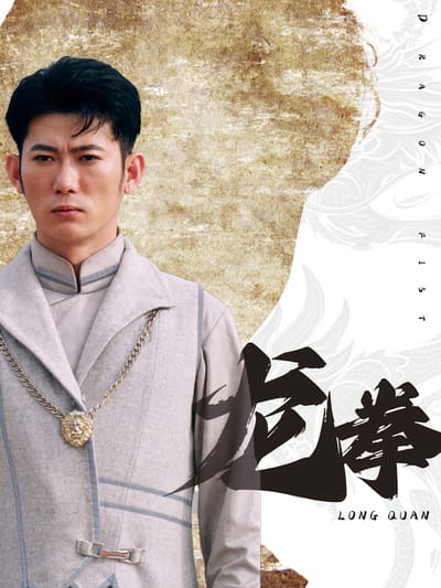 龍拳