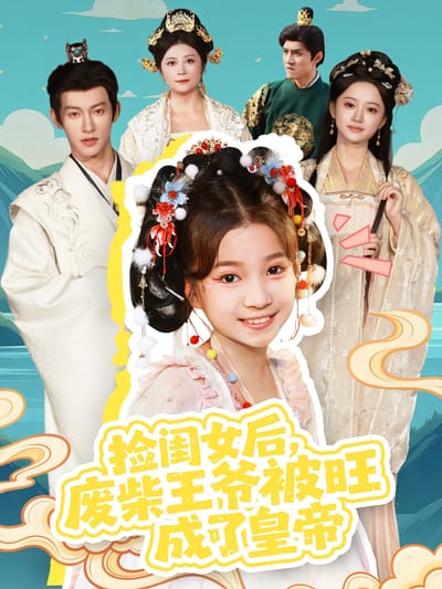 撿閨女後，廢柴王爺被旺成了皇帝