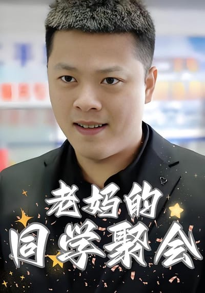 老媽的同學聚會