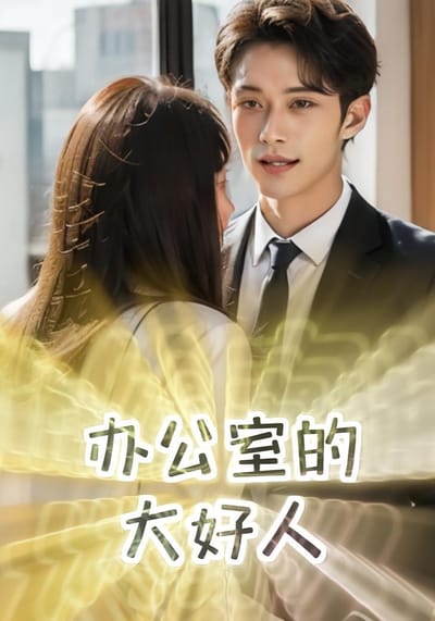 辦公室的大好人