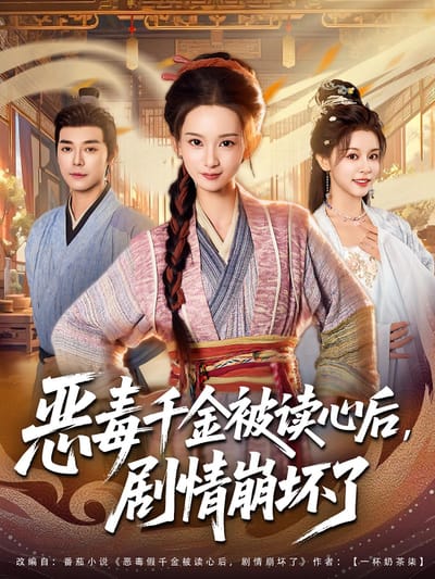 惡毒千金被讀心後，劇情崩壞了