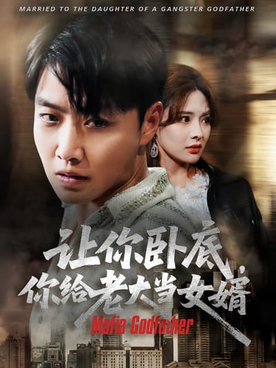 讓你臥底，你給老大當女婿