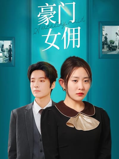 豪門女傭