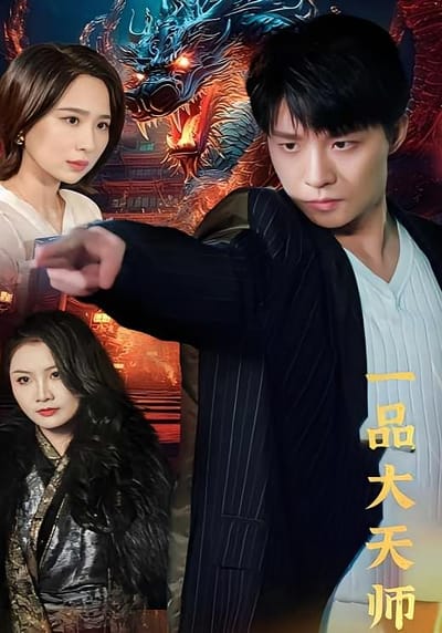 一品大天師