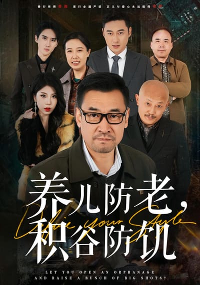 养儿防老，积谷防饥