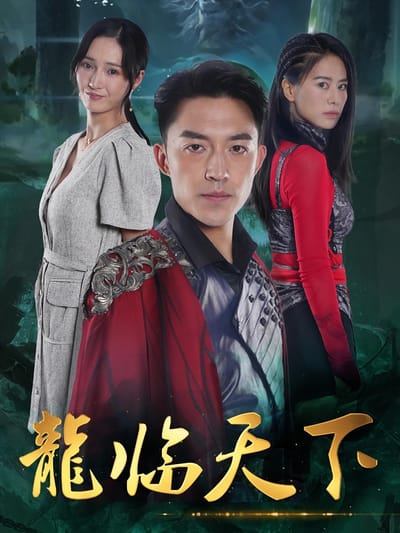 龍臨天下
