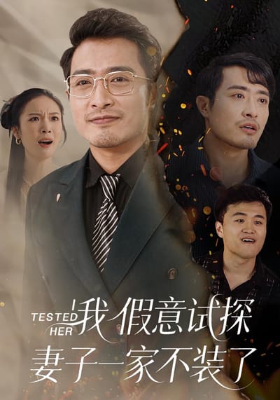 我假意试探妻子一家不装了