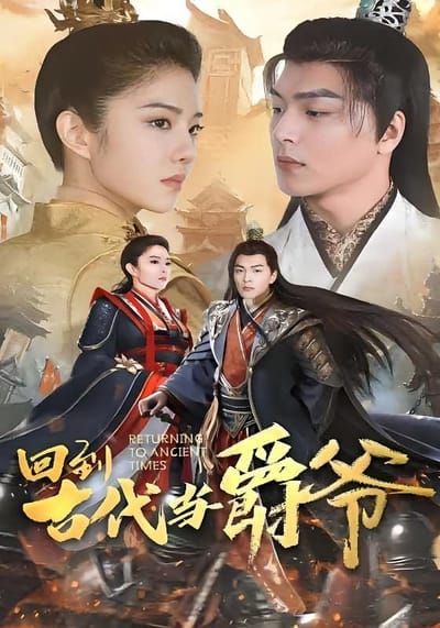 回到古代當爵爺