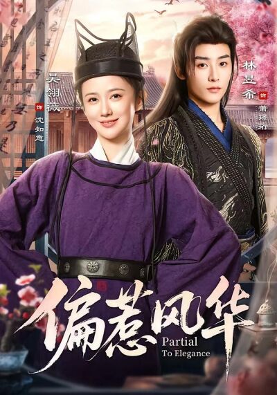 偏惹风华