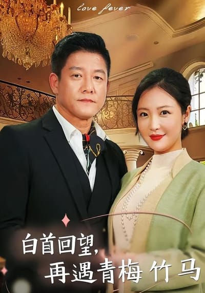 白首回望，再遇青梅竹馬