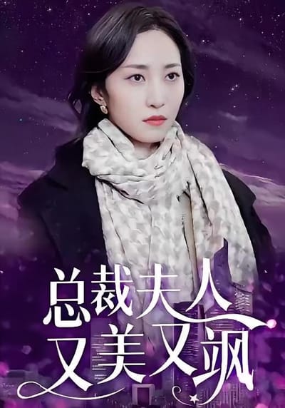 總裁夫人又美又颯