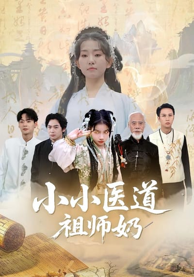 小小医道祖师奶