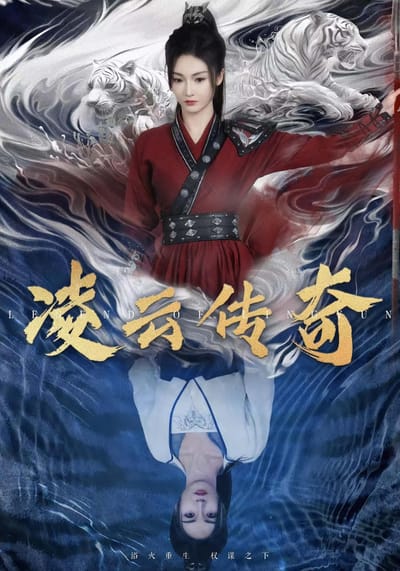 凌雲傳奇