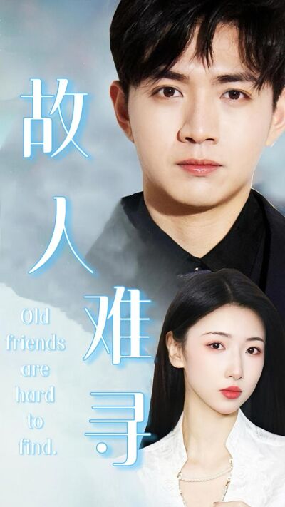 故人難尋