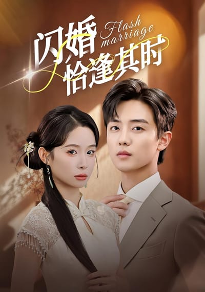 闪婚恰逢其时