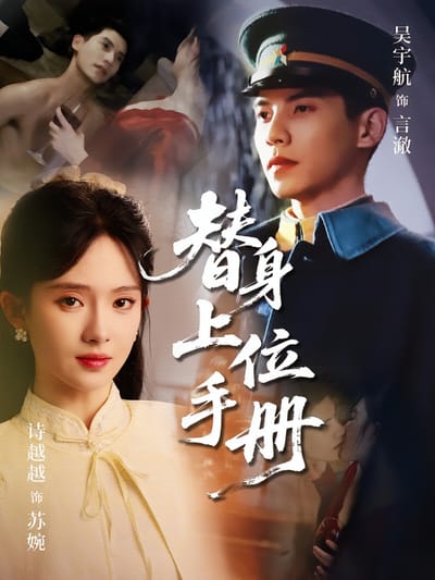 替身上位手冊