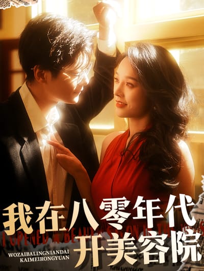 我在八零年代開美容院