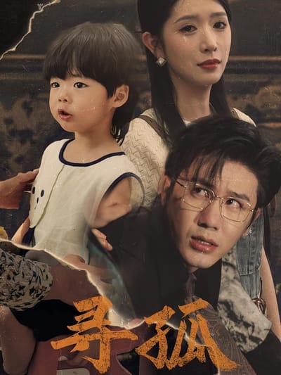 尋孤