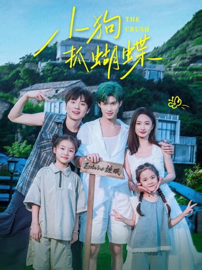 小狗抓蝴蝶