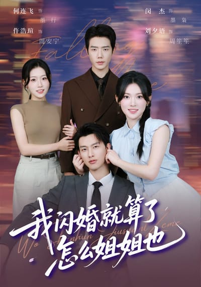 我閃婚就算了，怎麼姐姐也