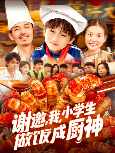 謝邀，我，小學生做飯成廚神