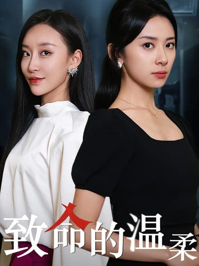 致命的温柔