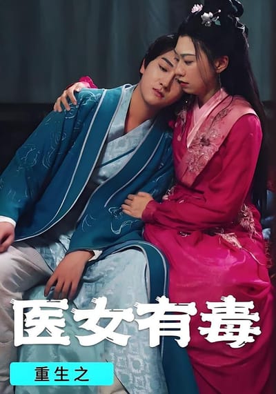 重生之醫女有毒