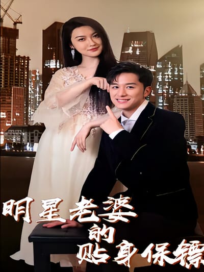 明星老婆的貼身保鏢