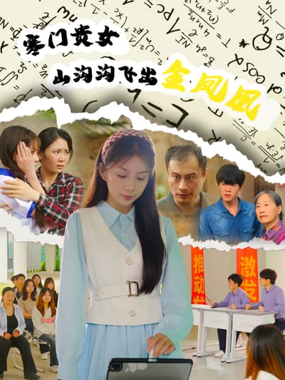 寒门贵女山沟沟飞出金凤凰