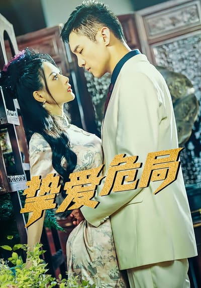 摯愛危局