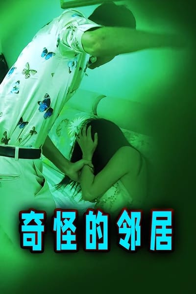 奇怪的邻居