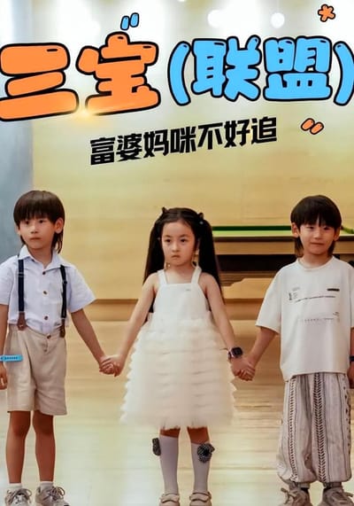 三寶聯盟富婆媽咪不好追