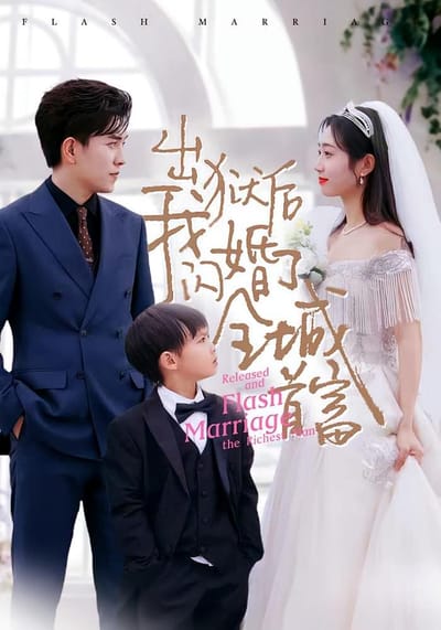 出獄後我閃婚了全城首富