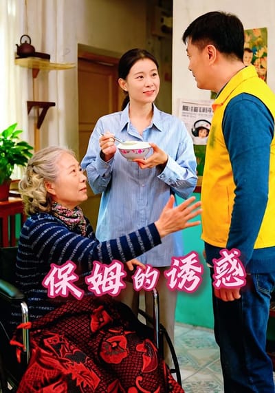 保姆的誘惑