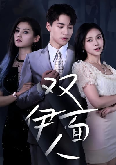 双面伊人