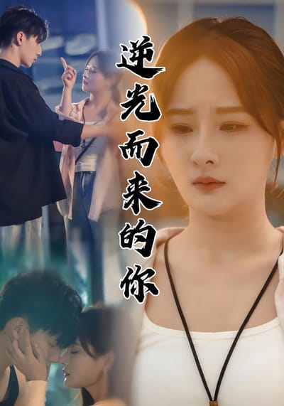 逆光而來的你