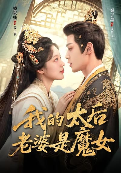 我的太后老婆是魔女