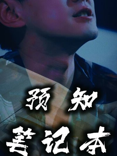 預知筆記本