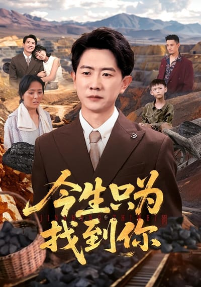 今生只為找到你
