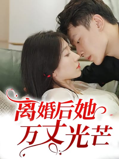 离婚后她万丈光芒