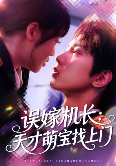 誤嫁機長：天才萌寶找上門