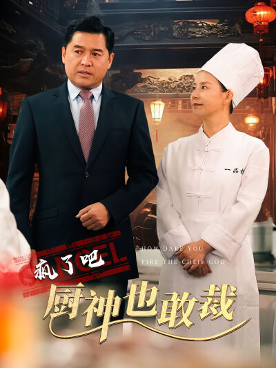 瘋了吧廚神也敢裁