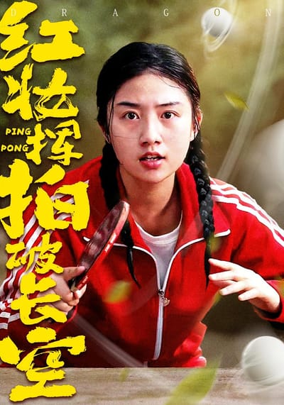 紅妝揮拍破長空