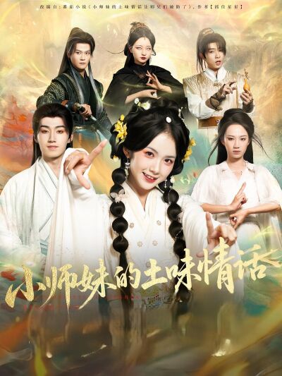 小師妹的土味情話