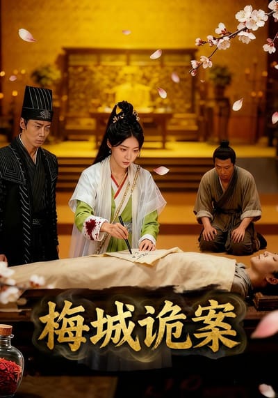梅城诡案