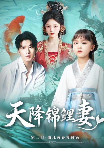 天降錦鯉妻